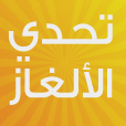 تحدي الألغاز 1 (os3.2)