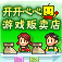 【开罗】游戏贩卖店 V1.0.0