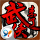 武侠来了iphone/ipad PJ版