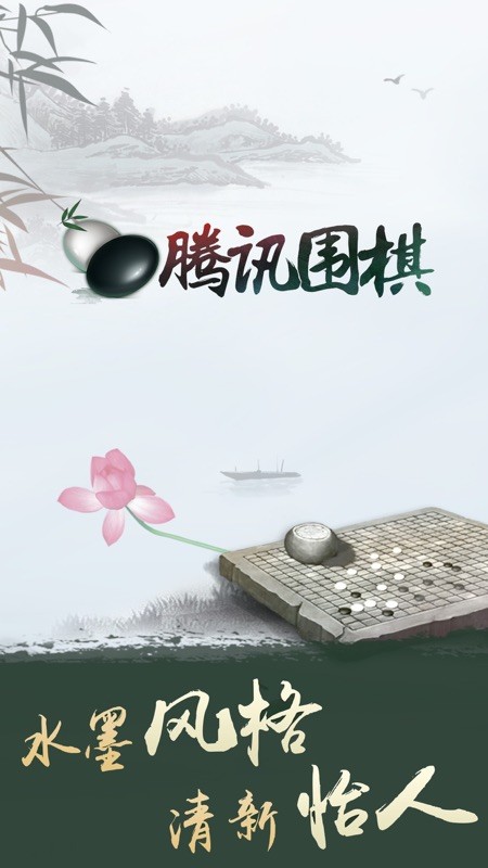 腾讯围棋 截图