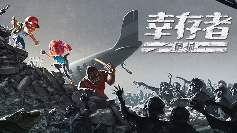 幸存者危城 截图