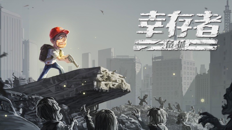 幸存者危城 截图