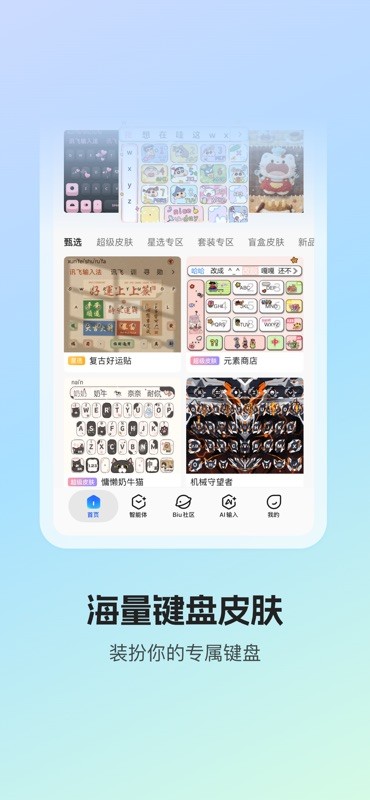 讯飞输入法 截图