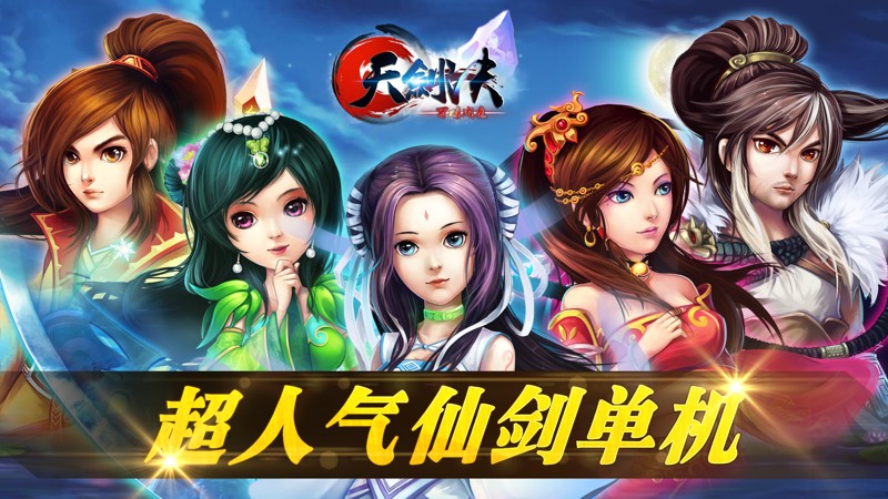 天剑诀 截图