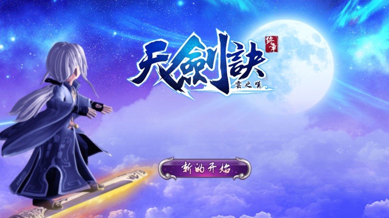 天剑诀终章 截图