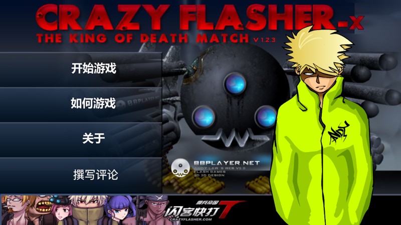 CrazyFlasher 截图