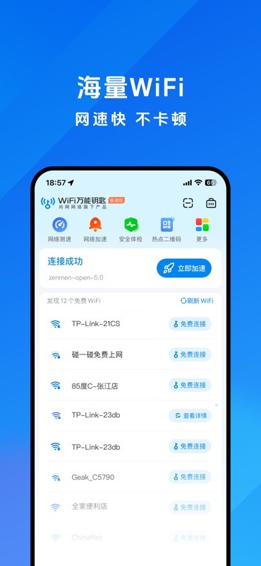 WiFi万能钥匙 截图