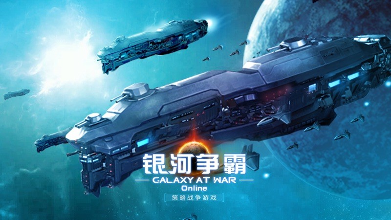 银河争霸 截图