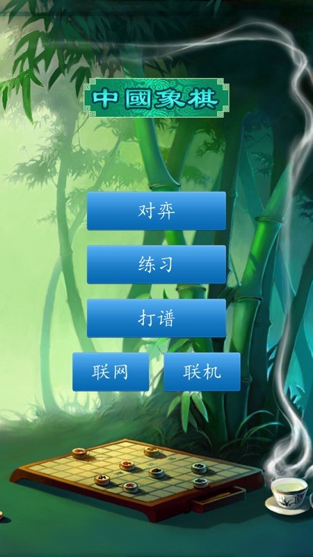 中国象棋 截图