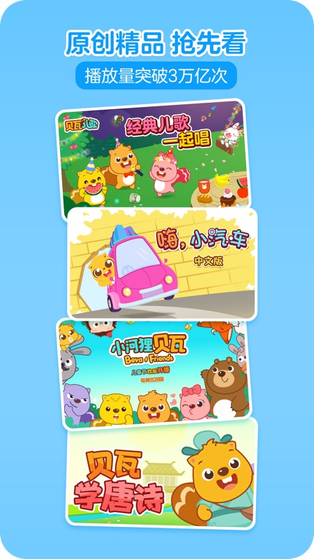 贝瓦儿歌 截图