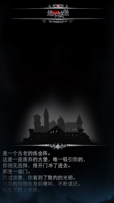 地下城堡 截图