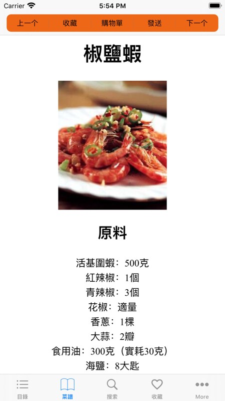 家常菜谱 截图
