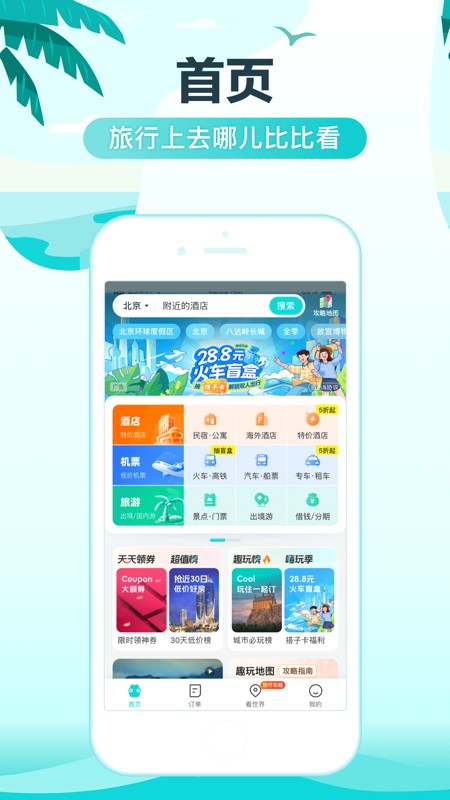去哪儿旅行 截图