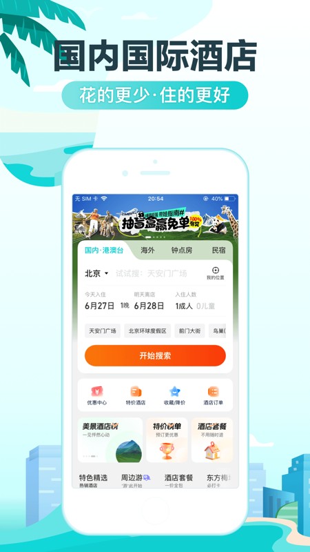 去哪儿旅行 截图