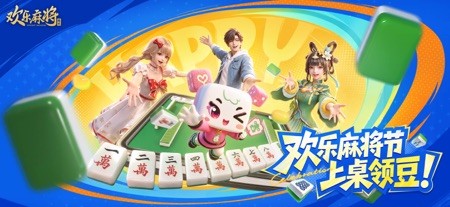欢乐麻将 截图