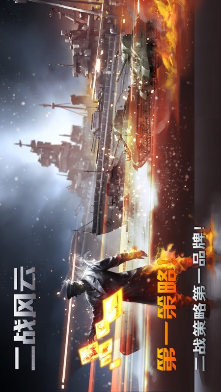 二战风云 截图
