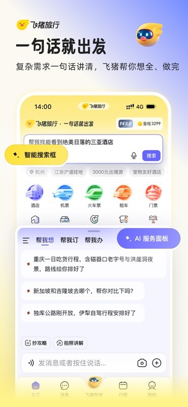 飞猪旅行 截图