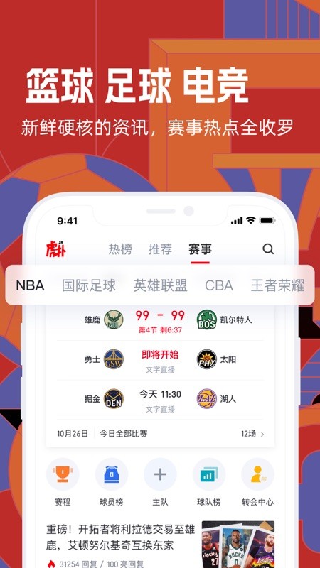虎扑 截图