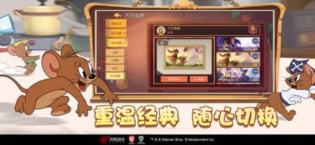 猫和老鼠官方手游 截图
