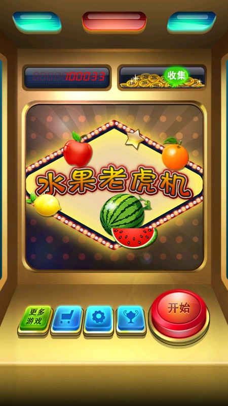 全民水果机 截图