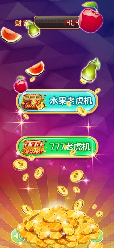 水果老虎机 截图