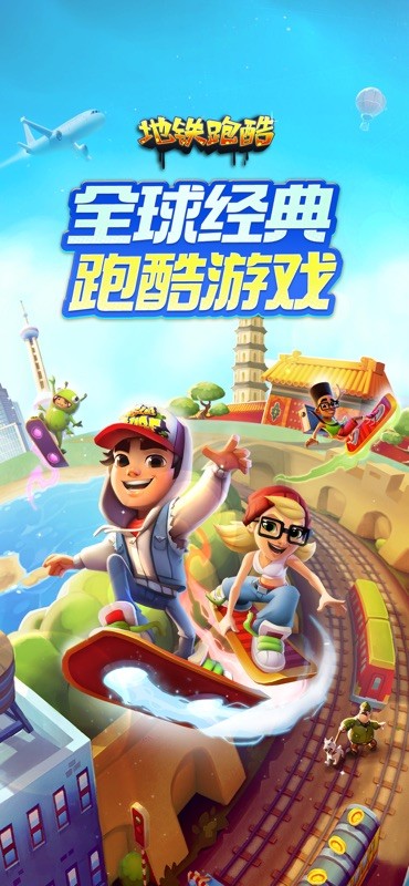 地铁跑酷 截图