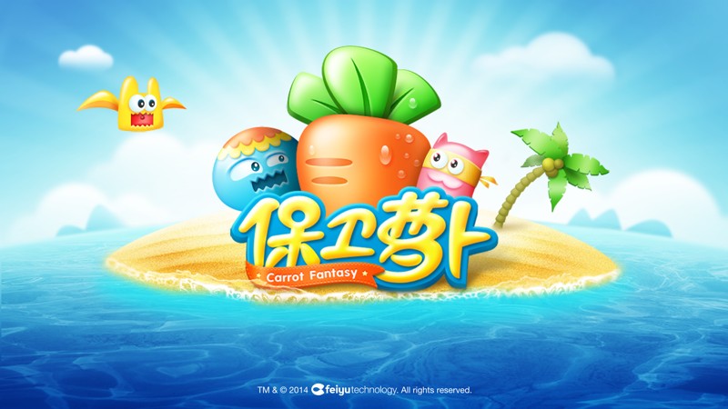 保卫萝卜 截图