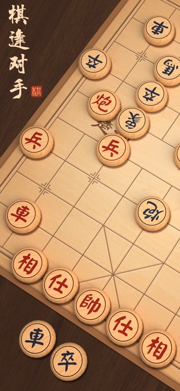 中国象棋 截图