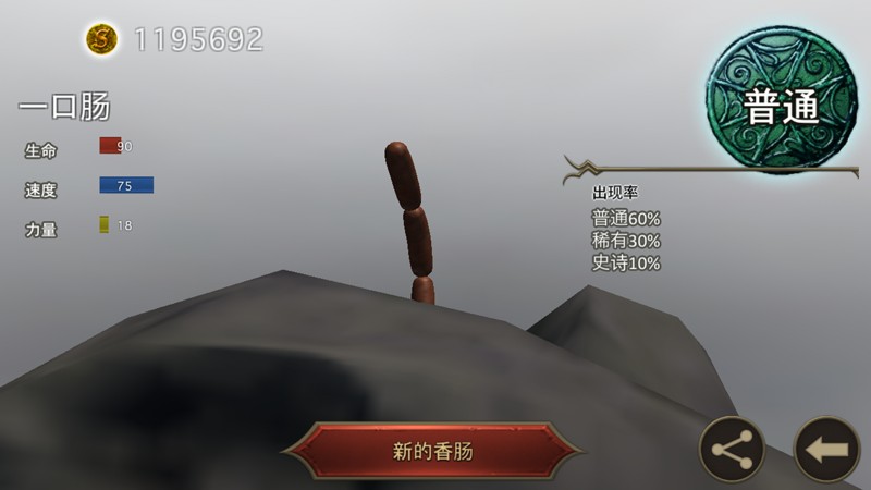 香肠传奇 截图
