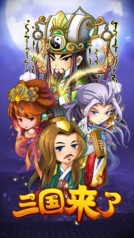 三国来了 截图