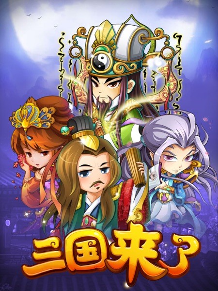 三国来了HD 截图