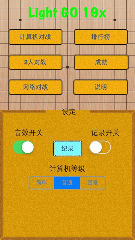 Light围棋19x 截图