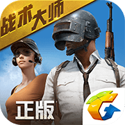 绝地求生 全军出击