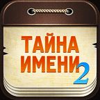 Тайна имени
