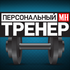 Персональный тренер