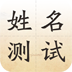 姓名测试