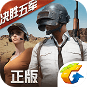 绝地求生 全军出击