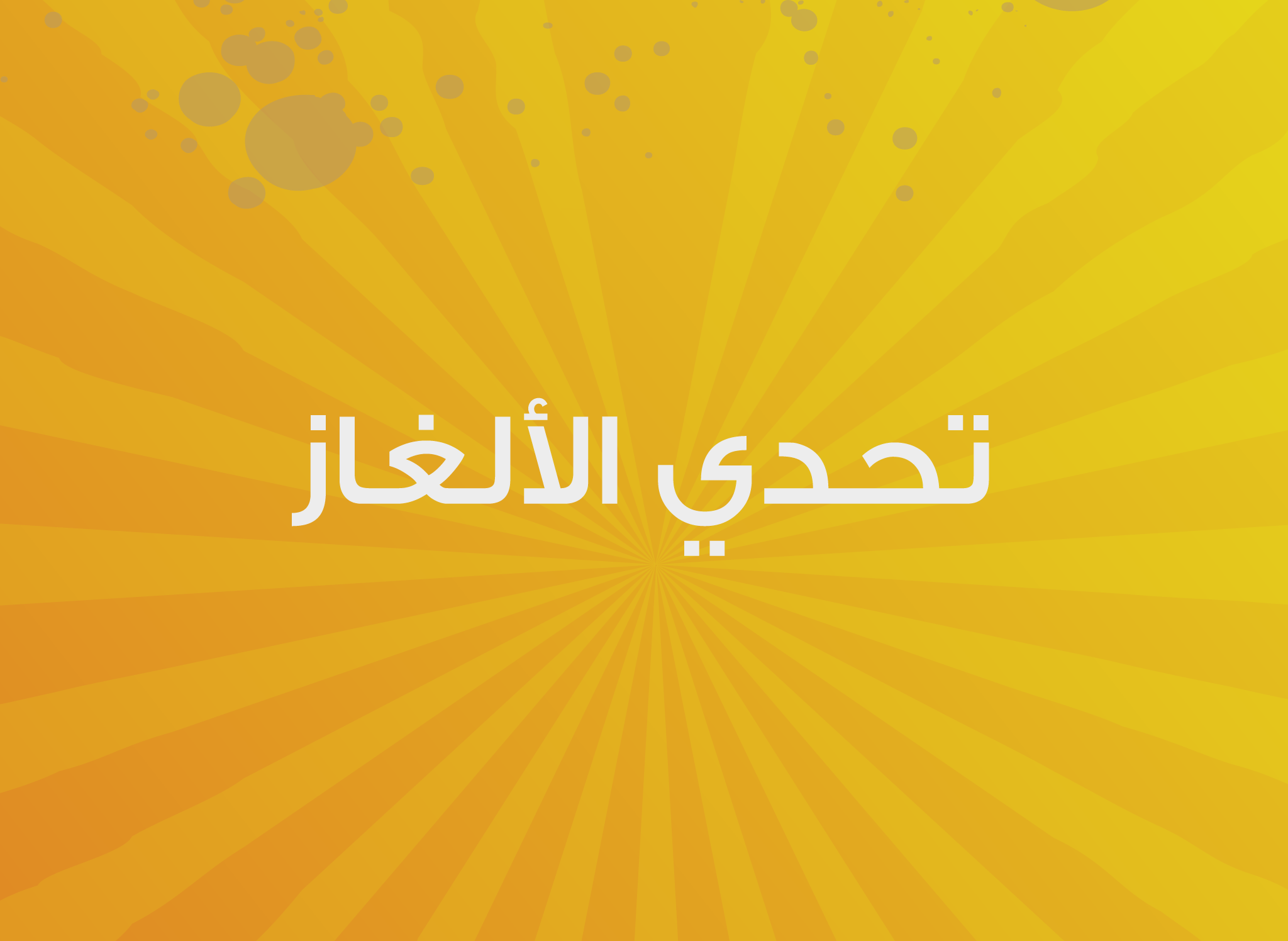 تحدي الألغاز