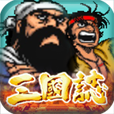 街机三国志
