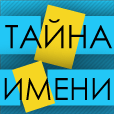 Тайна имени