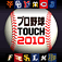 プロ野球&lsquo;10