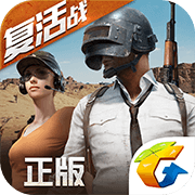 绝地求生 全军出击